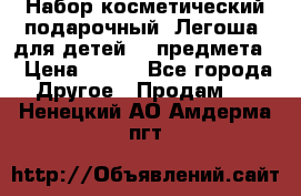 Набор косметический подарочный “Легоша“ для детей (2 предмета) › Цена ­ 280 - Все города Другое » Продам   . Ненецкий АО,Амдерма пгт